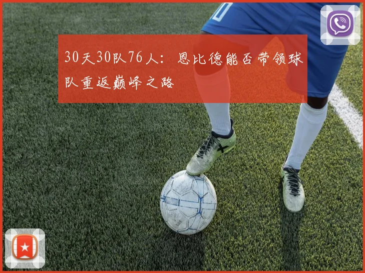 30天30队76人：恩比德能否带领球队重返巅峰之路