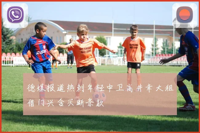 德媒报道热刺年轻中卫高井幸大租借门兴含买断条款