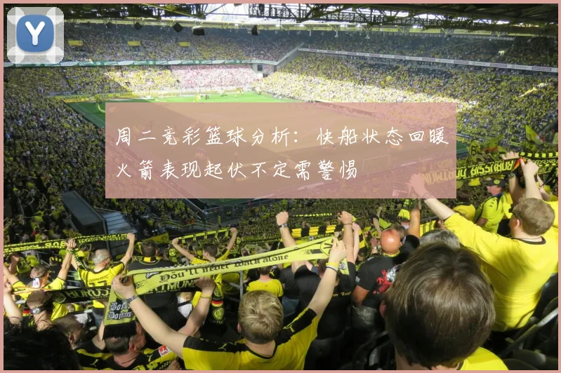 周二竞彩篮球分析：快船状态回暖火箭表现起伏不定需警惕