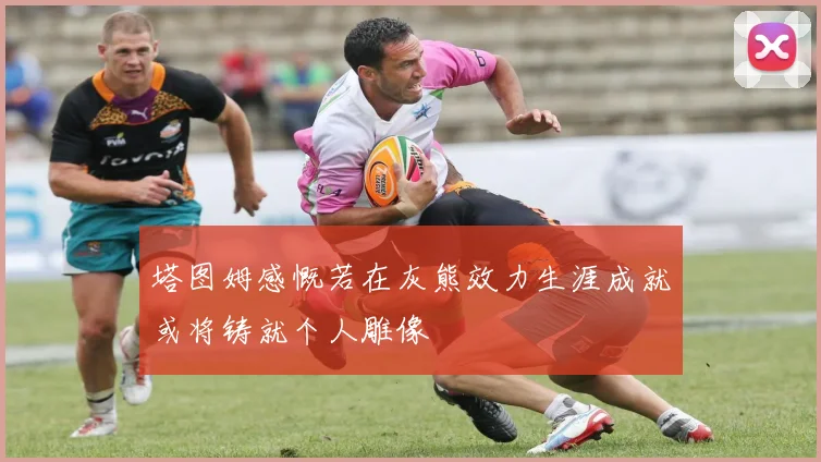 塔图姆感慨若在灰熊效力生涯成就或将铸就个人雕像
