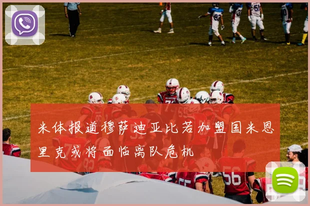米体报道穆萨迪亚比若加盟国米恩里克或将面临离队危机