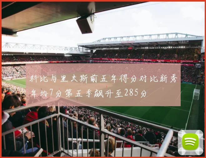 科比与里夫斯前五年得分对比新秀年均7分第五季飙升至285分