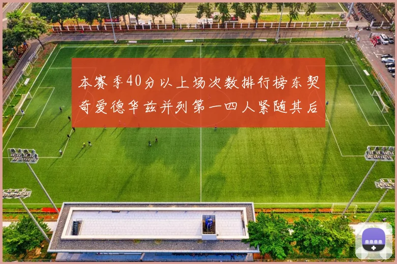 本赛季40分以上场次数排行榜东契奇爱德华兹并列第一四人紧随其后