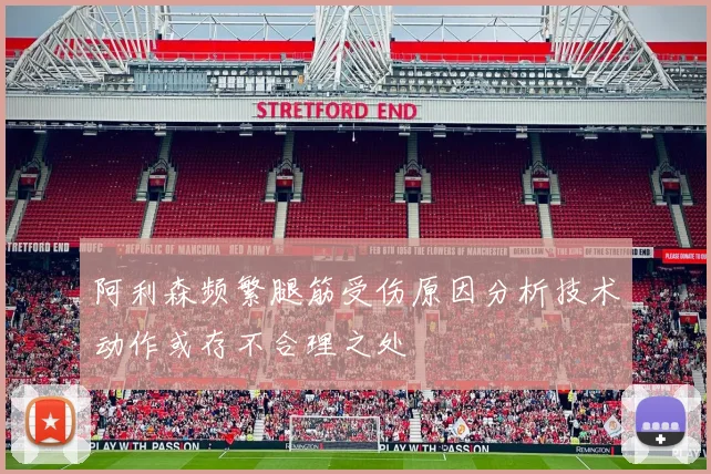 阿利森频繁腿筋受伤原因分析技术动作或存不合理之处