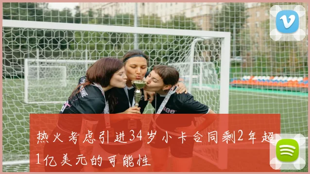 热火考虑引进34岁小卡合同剩2年超1亿美元的可能性