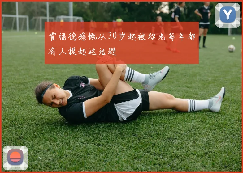 霍福德感慨从30岁起被称老每年都有人提起这话题