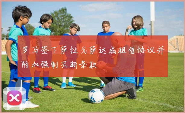 罗马签下萨拉戈萨达成租借协议并附加强制买断条款