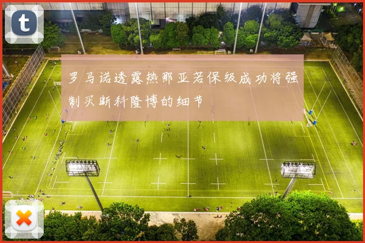 罗马诺透露热那亚若保级成功将强制买断科隆博的细节