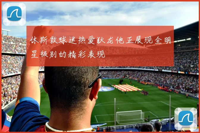 休斯敦球迷热爱狄龙他正展现全明星级别的精彩表现