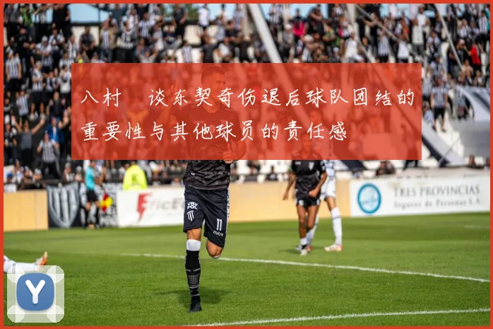 八村塁谈东契奇伤退后球队团结的重要性与其他球员的责任感