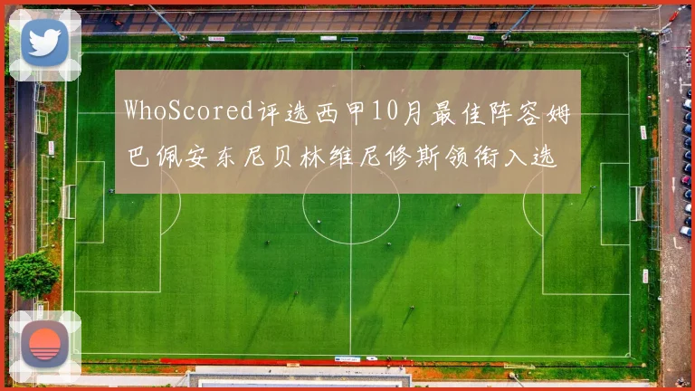 WhoScored评选西甲10月最佳阵容姆巴佩安东尼贝林维尼修斯领衔入选