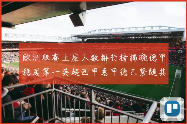 欧洲联赛上座人数排行榜揭晓德甲稳居第一英超西甲意甲德乙紧随其后