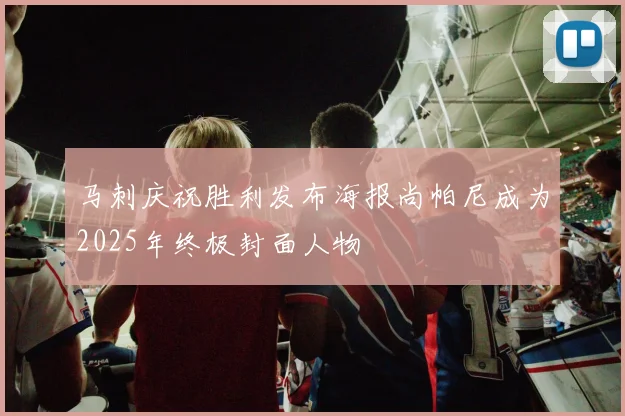 马刺庆祝胜利发布海报尚帕尼成为2025年终极封面人物